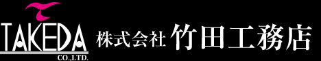 株式会社竹田工務店